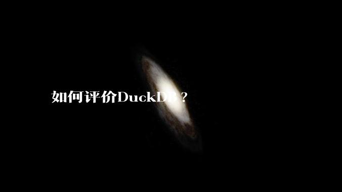 如何评价DuckDB?