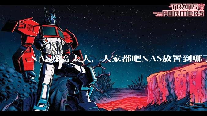 NAS噪音太大，大家都吧NAS放置到哪了？